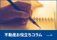 買う前に・売る前に知っておくべき情報満載の不動産お役立ちコラム