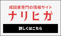 杉並区阿佐ヶ谷成田東専門の地域情報ナリヒガ