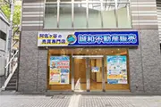 誠和不動産販売阿佐ヶ谷本店の外観