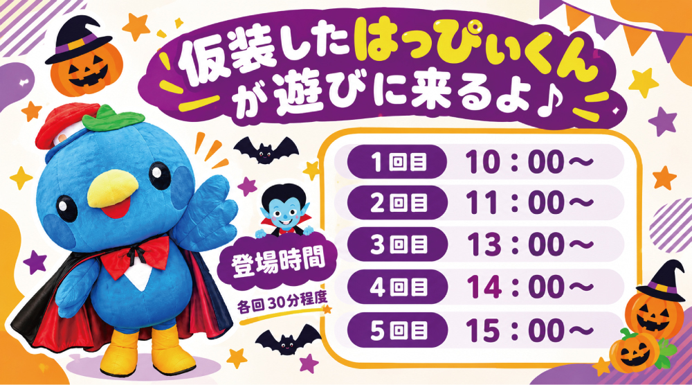 はっぴぃくんの登場時間は10時、11時、13時、14時、15時の全5回、各回30分程度