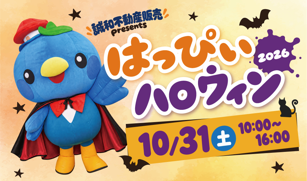 誠和不動産販売 はっぴぃハロウィン2026 10月31日土曜日10時から16時まで開催
