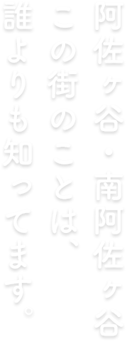 阿佐ヶ谷・南阿佐ヶ谷のこと誰よりも知ってます。